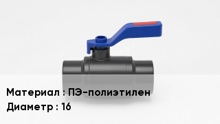 Полиэтиленовый кран ПЭ-полиэтилен D=16